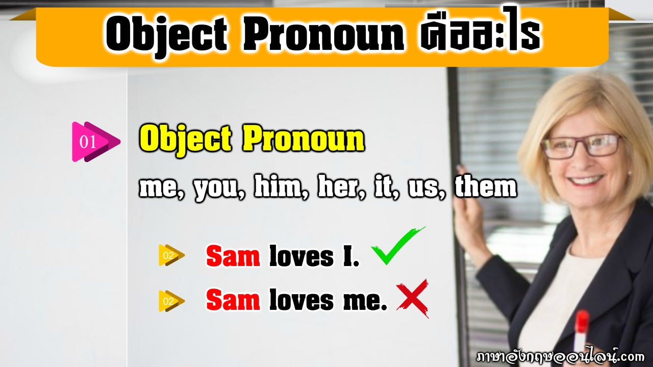 Object Pronouns คืออะไร สรุปหลักการใช้  พร้อมตัวอย่างประโยคจะได้เข้าใจแจ่มแจ้ง - ภาษาอังกฤษออนไลน์